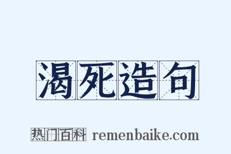 渴死造句是什么意思的图片